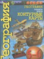 География 5-6 классы контурные карты Котляр О.Г.