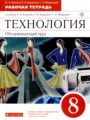 Технология 8 класс рабочая тетрадь Кожина