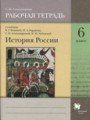 История 6 класс рабочая тетрадь Александрова