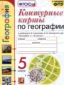 География 5 класс контурные карты Карташева Т.А. 