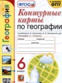 География 6 класс контурные карты Карташева Т.А.