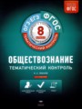 Решебник и ГДЗ по Обществознанию 8 класс