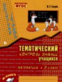 Тематический контроль 3