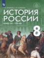 История 8 класс черникова