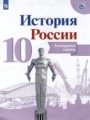 История России 10 класс контурные карты Вершинин А.А.