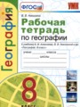 География 8 класс рабочая тетрадь Николина В.В.