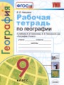 География 9 класс рабочая тетрадь Николина В.В, 