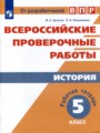История 5 класс рабочая тетрадь Артасов Мельникова