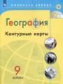 География 9 класс контурные карты Матвеев А.В.