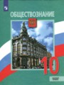 Обществознание 10 класс боголюбов лазебникова