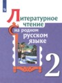 Литературное чтение 2 класс Александрова Кузнецова Романова
