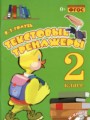 Русский язык 2 класс текстовый тренажёр Голубь