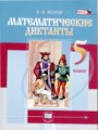 Математика 5 класс математические диктанты Жохов