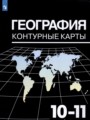 География 10-11 класс контурные карты Козаренко А.Е. 