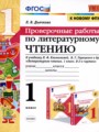 Литература 1 класс проверочные работы УМК Дьячкова