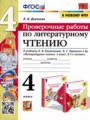 Литература 4 класс проверочные работы УМК Дьячкова