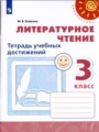 Литература 3 класс тетрадь учебных достижений Бойкина