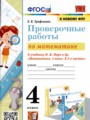 Математика 4 класс проверочные работы УМК Трофимова