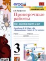 Математика 3 класс проверочные работы Трофимова Е.В.