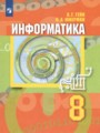 Информатика 8 класс Гейн Юнерман