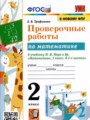 Решебник задач и ГДЗ по Математике 2 класс Проверочные работы Е.В. Трофимова