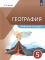 География 5 класс рабочая тетрадь Эртель