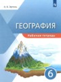 География 6 класс рабочая тетрадь Эртель