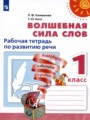 Решебник задач и ГДЗ по Литературе 1 класс Рабочая тетрадь развитие речи Климанова Л.Ф., Коти Т.Ю. 