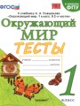 Окружающий мир 1 класс тесты УМК Тихомирова