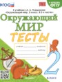 Решебник и ГДЗ по Окружающему миру за 2 класс тесты, авторы Е.М. Тихомирова