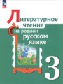 Литература 3 класс Александрова Кузнецова Романова