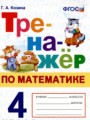 тренажёр по математике 4 класс козина гдз