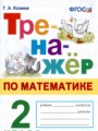 Математика 2 класс тренажёр Козина