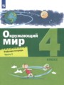 Окружающий мир 4 класс рабочая тетрадь Вахрушев Зорин (в 2-х частях)