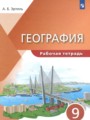Решебник и ГДЗ по Географии за 9 класс рабочая тетрадь, авторы Эртель А.Б.
