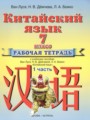 Решебник задач и ГДЗ по Китайскому языку 7 класс Рабочая тетрадь Ван Луся, Демчева Н.В., Бежко Л.А.