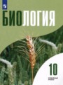 Решебник и ГДЗ по Биологии за 10 класс , авторы Высоцкая Л.В., Дымшиц Г ...