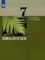 Биология 7 класс Теремов А.В.