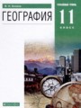 Решебник задач и ГДЗ по Географии 11 класс Холина В.Н. Углубленный уровень
