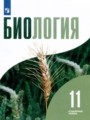 Биология 11 класс Бородин П.М.