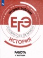 История 10-11 класс готовимся к экзаменам Артасов Мельникова (Работа с картами)