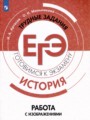 История 10-11 класс готовимся к экзаменам Артасов Мельникова (Работа с изображениями)