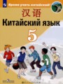 Китайский язык 5 класс Сизова А.А.