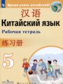 Китайский язык 5 класс рабочая тетрадь Сизова А.А.