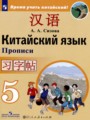 Китайский язык 5 класс прописи Сизова А.А.