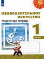 ИЗО 1 класс творческая тетрадь Шпикалова Ершова (Перспектива)