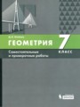 Геометрия 7 класс самостоятельные и проверочные работы Олейник
