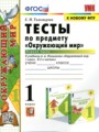 Окружающий мир 1 класс тесты Тихомирова