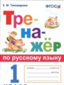 Русский язык 1 класс тренажёр Тихомирова