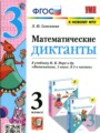 Математика 3 класс диктанты УМК Самсонова